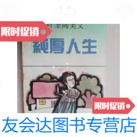 [二手9成新]纯厚人生:叶圣陶美文/叶圣陶花城出版社 9787536012226