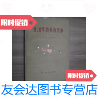 [二手9成新]1898年的美西战争/(苏)斯辽兹金,*.*.著三联书店 9787228048820