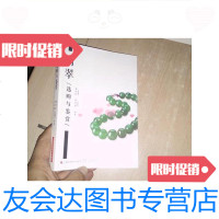 [二手9成新]翡翠选购与鉴赏/黄奇松,莫伟基著上海科学技术出版社 9787126639440