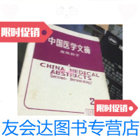 [二手9成新]中国医学文摘、皮肤科学1984/2(临床经验、中医病案验方等)/中 9787126652106