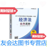 [二手9成新]2015年注册会计师梦想成真经济法经典题解/中华会计网校、游文 9787010146553