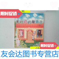 [二手9成新]老奶奶的服装店/本田香代子中国福利会出版社 9787126788199