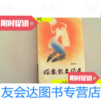 [二手9成新]探索散文诗选/:森森沈阳出版社 9787126797244