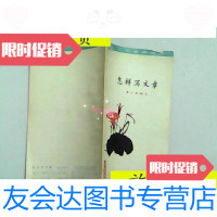 [二手9成新]工农通俗文库-怎样写文章/郑万泽编写上海教育 9787126796108