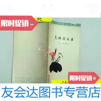 [二手9成新]工农通俗文库-怎样写文章/郑万泽编写上海教育 9787126796108