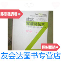 [二手9成新]建筑零能耗技术----针对日益缩小世界的解决方案(大16开,? 9787561149102