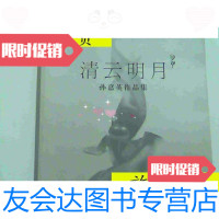 [二手9成新]清云明月孙嘉英作品集/孙嘉英中国建筑工业出版社 9787126796671