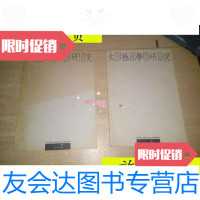 [二手9成新]太极学研究1998[1.2]两期合售/太极学研究太极学研究 9787126638472