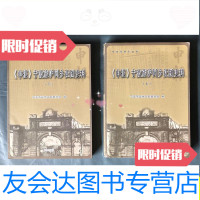 【二手9成新】宁波帮系列丛书：《申报》宁波旅沪同乡社团史料（上下册）/华 9787280003067