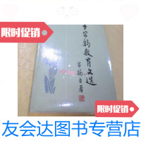 [二手9成新]千家驹教育文选/千家驹人民教育出版社 9787654125751