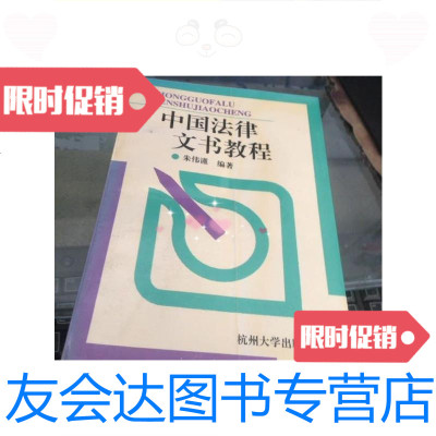 [二手9成新]中国法律文书教程/朱伟谨编著杭州大学出版社 9787126651452