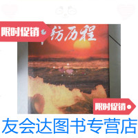 [二手9成新]中纺历程:1951---1996中国纺织品进出口总公司成立四十五*年? 9787116438897