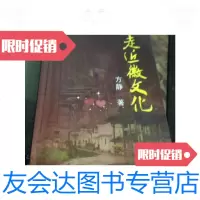 [二手9成新]走近微文化/方静黄山 9787126647569