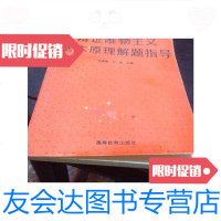 【二手9成新】辩证唯物主义基本原理解题指导/石瑞峰高等教育出版社 9787126649013