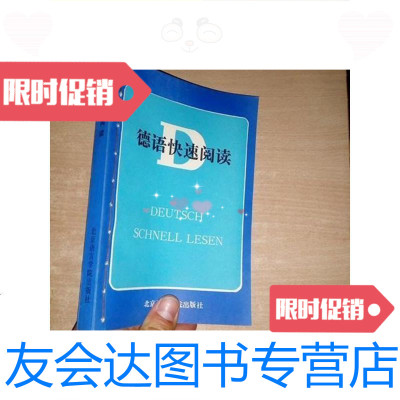 [二手9成新]德语快速阅读/肖佩玲,张人杰编北京语言学院出版社 9787126639143