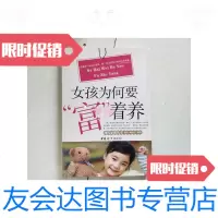 [二手9成新]女孩为何要富”着养/沧浪著,胡庆红著中国妇女出版社 9787116446042