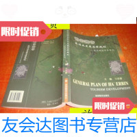 [二手9成新]哈尔滨市旅游业发展总体规划----旅游规划实务案例/王富德旅游 9787614522452