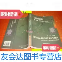 [二手9成新]哈尔滨市旅游业发展总体规划----旅游规划实务案例/王富德旅游 9787614522452
