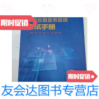 [二手9成新]新版反*培训考试手册/南京文化传媒南京文化传媒 9787280012913