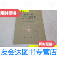 [二手9成新]认字正音三千五百字表/中国大辞典编撰选编商务印书馆 9787614514550