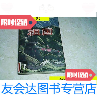 [二手9成新]祖国中国青年出版社/中国青年出版社中国青年出版社 9787280020193