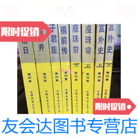 【二手9成新】慈禧全传8册（慈禧前传，玉座珠帘上下、清宫外史上下、母子君 9787614503069