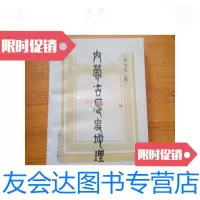 [二手9成新]内蒙古历史地理/周清澍内蒙古大学出版社 9787126656313