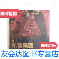 [二手9成新]铁三角:透视凯雷集团的秘密世界(16开、2007年1版2印)/(美) 9787116427582