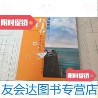 [二手9成新]大洋彼岸的青春:附中校友海外成长纪实/安文谦、刘彭芝、王 9787300125121