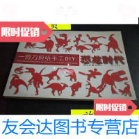 [二手9成新]一剪刀剪纸手工DIY:恐龙时代/刘立宏著/重庆出版社 9787228063748
