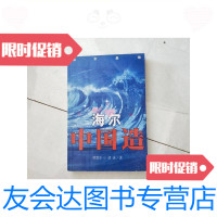[二手9成新]海尔中国造/颜建军胡泳海南出版社·三环出版社. 9787116444633
