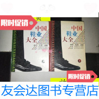 [二手9成新]中国鞋业大全上下16开/《中国鞋业大全》编委会编化学工业? 9787116451787