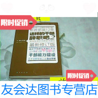 [二手9成新]这样的干部辞职吧2/畠山芳雄著;赵静、赵玉华译东方出版社 9787280016509