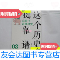 [二手9成新]这个历史挺靠谱--袁腾飞讲世界史/袁腾飞武汉出版社 9787280016491