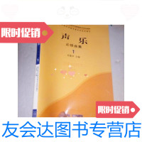 [二手9成新]-声乐必修曲集1肖黎声9787807510741/肖黎声上海音乐 9787126639714