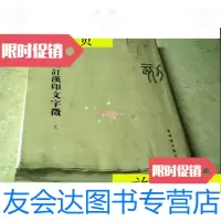 [二手9成新]罗福颐集:增订汉印文字澂(上册)/罗福颐紫禁城出版社 9787280001268