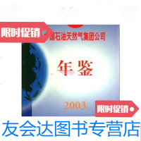 [二手9成新]中国石油天然气集团公司年鉴2003/石油工业出版社石油工业出? 9787502144982
