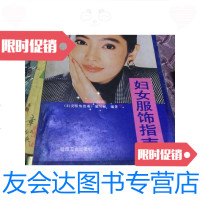 [二手9成新]妇女服饰指南/《妇女服饰指南》编写组编著纸坊工业出版社 9787126642852