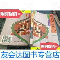 [二手9成新]围棋实战妙手/黄永吉著蜀蓉棋艺出版社 9787126645669