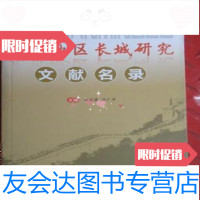 [二手9成新]北京地区长城研究文献名录苗润莲,冯广平主编/知识出版社 9787501557998