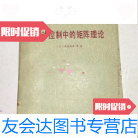 【二手9成新】自动控制中的矩阵理论（日）须田信英等著科学出版社 9787000030667