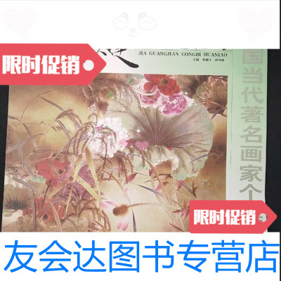 [二手9成新]贾广健工笔花鸟贾德江段传峰主编北京工艺美术出版社 978762597873