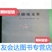 [二手9成新]弗里德曼文萃(诺贝尔经济学奖获奖者丛书)密尔顿·弗里德曼著北京经济学院出版社 97870000401