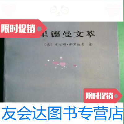 [二手9成新]弗里德曼文萃(诺贝尔经济学奖获奖者丛书)密尔顿·弗里德曼著北京经济学院出版社 97870000401