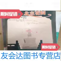 [二手9成新]我的北京花园—亲历中国丛书(英)立德夫人李国庆,陆瑾9787501324378