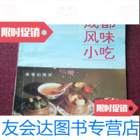 [二手9成新]成都风味小吃陈代富,叶永丰总后金盾出版社9787800227356