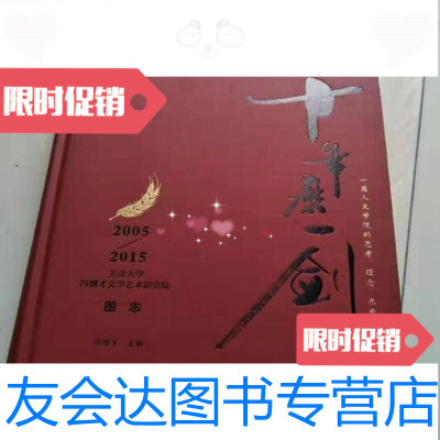 [二手9成新]十年磨一剑:2005-2015天津大学冯骥才文学艺术研究院图志冯骥才文化艺术 97875039602