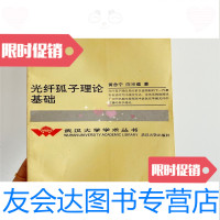 [二手9成新]光纤孤子理论基础黄念宁陈宗蕴著武汉大学出版社 9787118021004