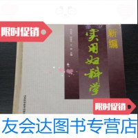 [二手9成新]新编实用妇科学(精)/苏应宽山东科学技术出版社9787533115029