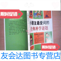 [二手9成新]小朋友爱问的经典科学谜题伊莎贝拉·奥尔巴赫南海出版公司 9787544244701